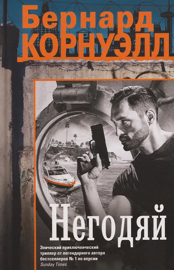 Книга Негодяй: роман (Бернард Корнуэлл) — 1