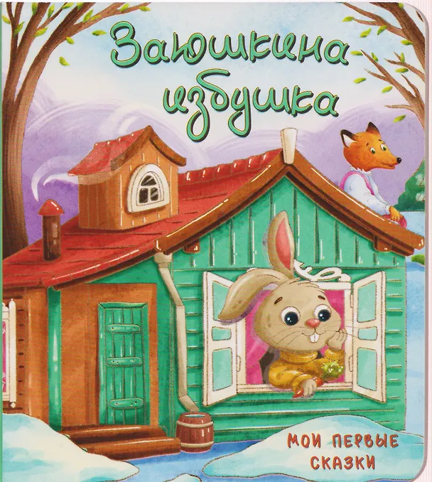 Книга Заюшкина избушка () — 1