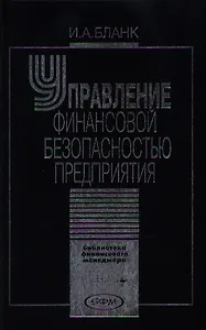 Управление финансовой безопасностью предприятия (Библиотека Финансового Менеджера). Бланк И. (УчКнига)