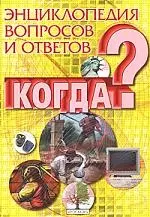 Энциклопедия вопросов и ответов: Когда? — 2162689 — 1