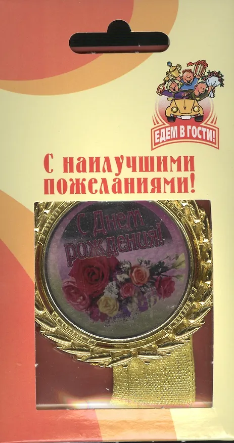 Медаль подарочная С днем рождения (med01-134) 2307074 — 2