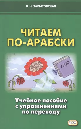 Читаем по-арабски. Учебное пособие с упражнениями по переводу — 2562914 — 1