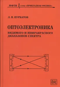 Оптоэлектроника видимого и инфракрасного диапазонов спектра