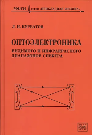Книга Оптоэлектроника видимого и инфракрасного диапазонов спектра (Леонид Курбатов)