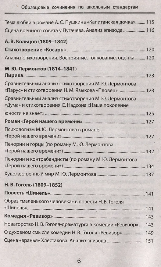 Книга Образцовые сочинения по школьным стандартам: 5-11 классы (Елена Амелина) — 6