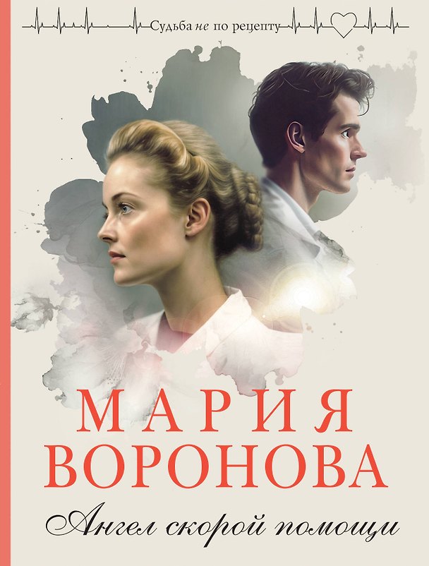 Книга Ангел скорой помощи (Мария Воронова) — 1