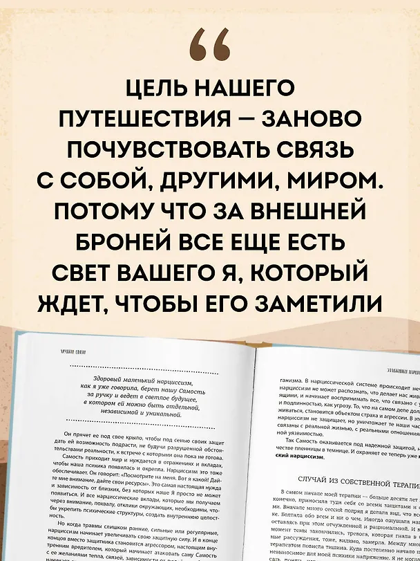 Книга Хрупкие связи. Как раненый нарциссизм мешает нам жить в мире с собой и другими (Юлия Пирумова) — 9