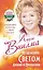 Исцеление Светом Любви и Прощения. Большая книга избавления от болезней — 2439708 — 1