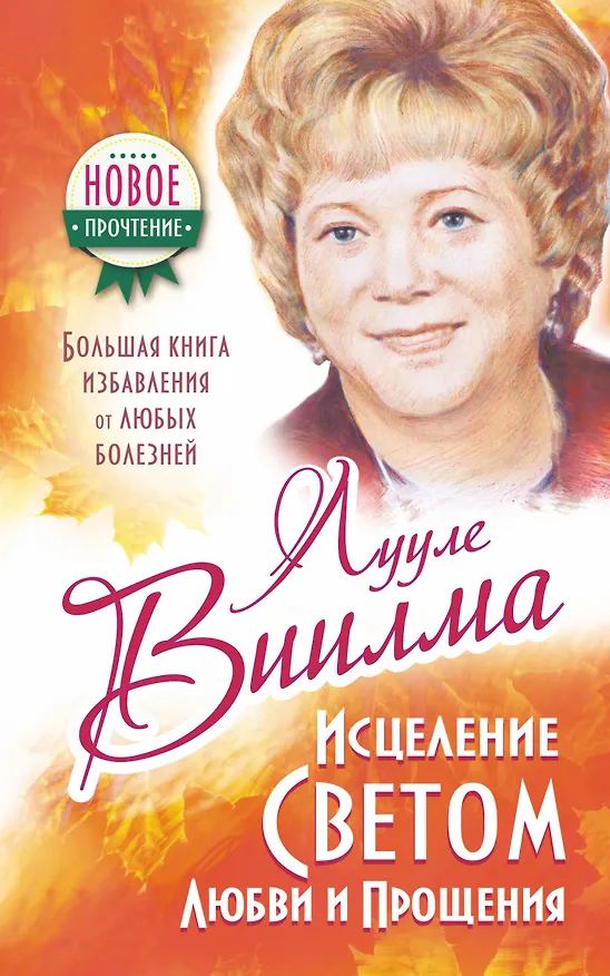 Книга Исцеление Светом Любви и Прощения. Большая книга избавления от болезней (Лууле Виилма) — 1