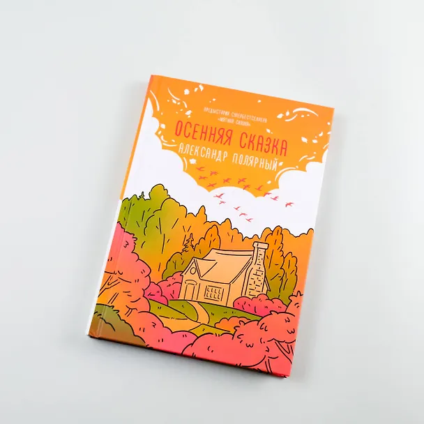 Книга Осенняя сказка (Александр Полярный) — 5