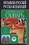 Испанско-русский, русско-испанский коммерческий словарь. 60 тыс. терминов — 2038527 — 1