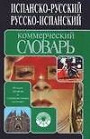 Книга Испанско-русский, русско-испанский коммерческий словарь. 60 тыс. терминов (В. Белоусова) — 1