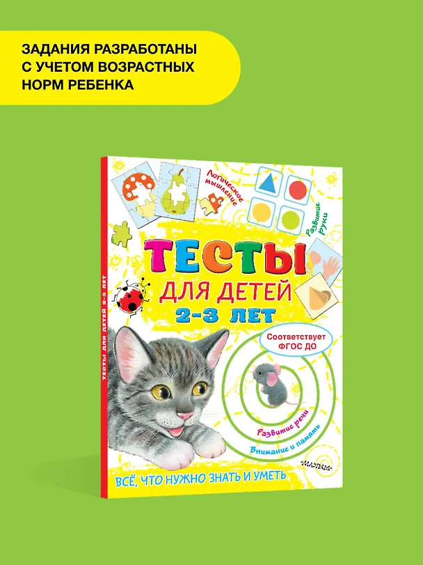 Книга Тесты для детей 2-3 года (Ольга Звонцова) — 5
