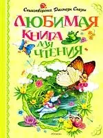 Любимая книга для чтения — 2172744 — 1