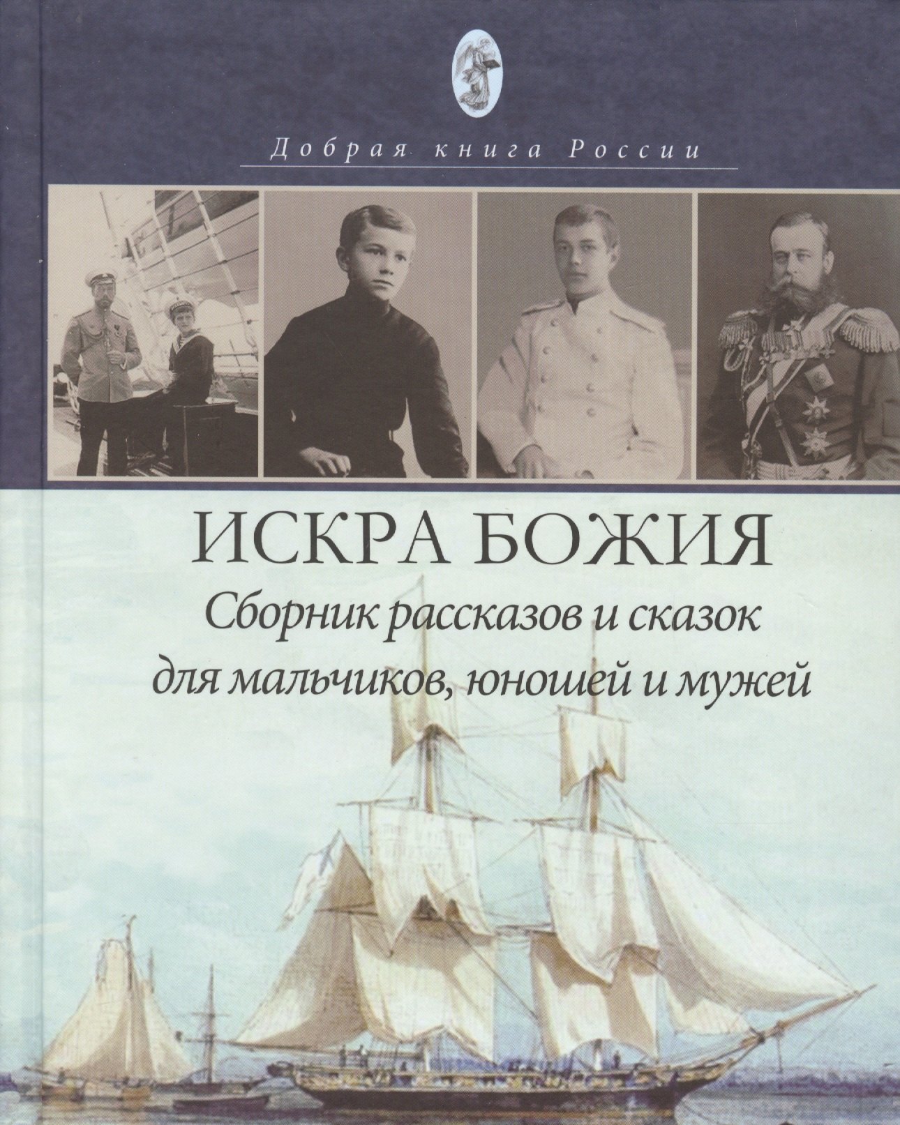 

Искра Божия. Сборник рассказов и сказок для мальчиков, юношей и мужей