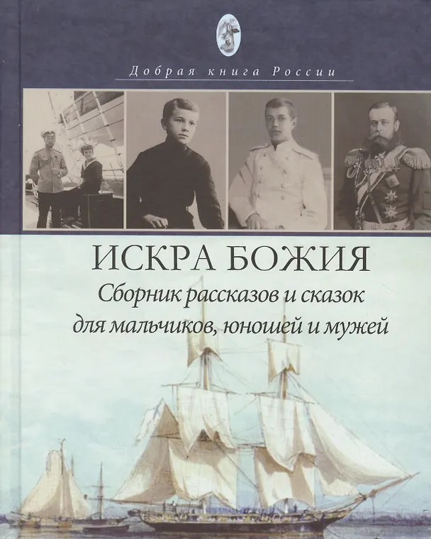 Книга Искра Божия. Сборник рассказов и сказок для мальчиков, юношей и мужей () — 1