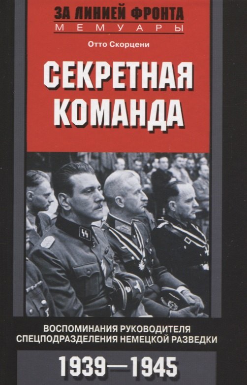 

Секретная команда. Воспоминания руководителя спецподразделения немецкой разведки. 1939—1945