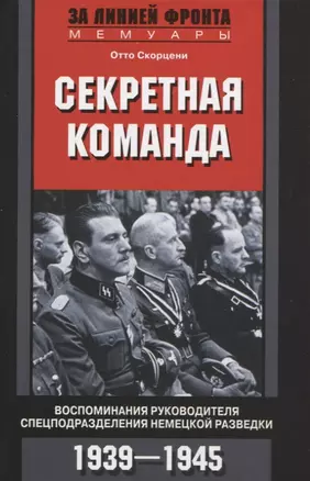 Секретная команда. Воспоминания руководителя спецподразделения немецкой разведки. 1939—1945 — 2705402 — 1