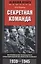 Секретная команда. Воспоминания руководителя спецподразделения немецкой разведки. 1939—1945 — 2705402 — 1