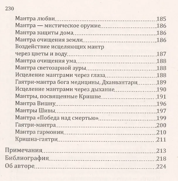 Книга Мантры-слова силы. Энергия сакрального звука и искусство жизни (Сан Лайт) — 5