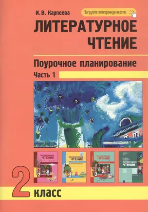 Литературное чтение. Поурочное планирование. 2 класс. Часть1 — 2833755 — 1