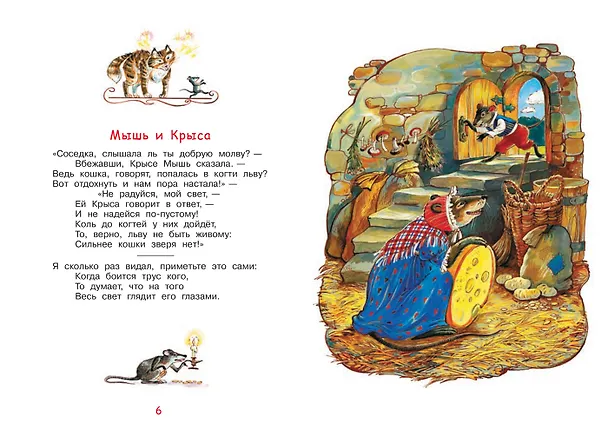 Книга Стрекоза и муравей. Басни (Иван Крылов) — 4
