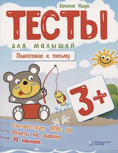 Тесты для малышей "Подготовка к письму". ФГОС ДО. Ответы на задания