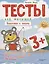 Тесты для малышей "Подготовка к письму". ФГОС ДО. Ответы на задания — 2846606 — 1