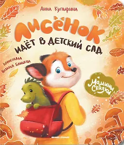 Лисенок идет в детский сад