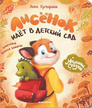 Лисенок идет в детский сад — 2915724 — 1