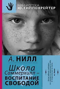 Школа Саммерхилл - воспитание свободой