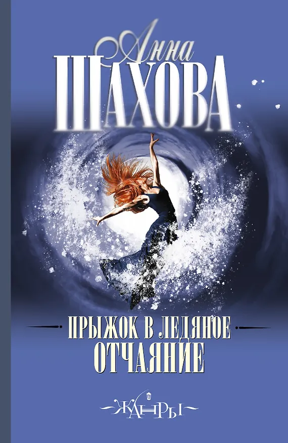 Книга Прыжок в ледяное отчаяние: роман (Анна Шахова) — 1