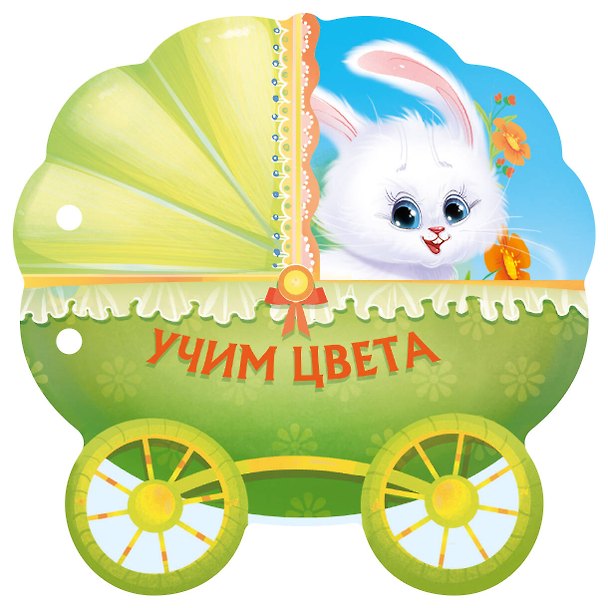Книга Учим цвета () — 1