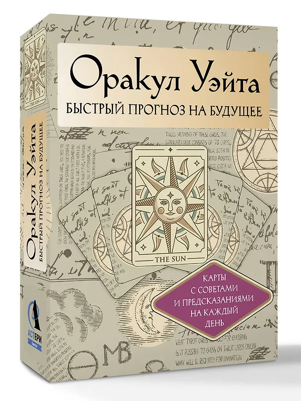 Книга Оракул Уэйта. Быстрый прогноз на будущее. Карты с советами и предсказаниями на каждый день (Артур Эдвард Уэйт) — 4