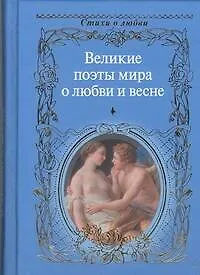 Книга Великие поэты мира о любви и весне / Сборник. (Нина Щербак)
