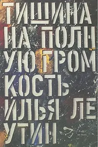 Тишина на полную громкость