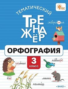 Тематический тренажёр. Орфография. 3 класс. ФГОС