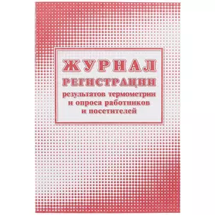 Журнал регистрации результатов термометрии и опроса работников и посетителей — 261296 — 1