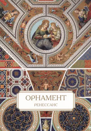 Орнамент. Ренессанс — 2515474 — 1