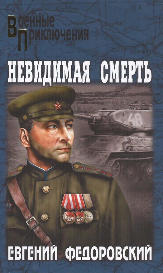 Книга Невидимая смерть (Евгений Федоровский) — 1
