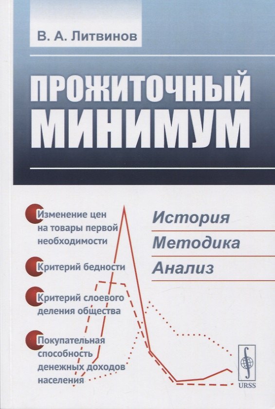 Книга ПРОЖИТОЧНЫЙ МИНИМУМ: История, методика, анализ (В. Литвинов) — 1