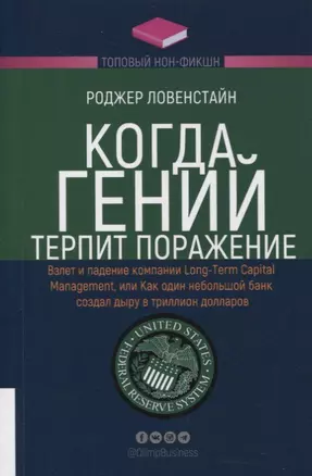 Когда гений терпит поражение. Взлет и падение компании Long-Term Capital Management, или Как один небольшой банк создал дыру в триллион долларов — 2879573 — 1