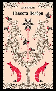 Невеста Ноября