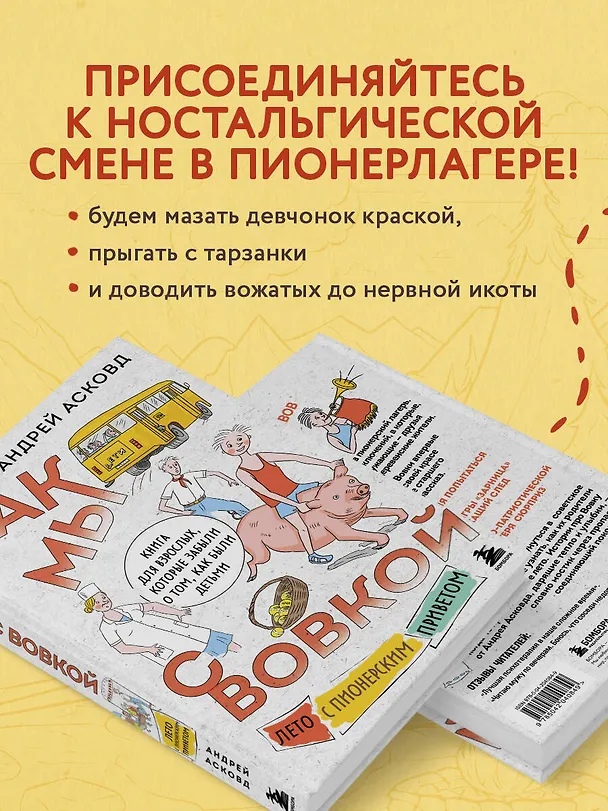 Книга Как мы с Вовкой. Лето с пионерским приветом: книга для взрослых, которые забыли о том, как были детьми (Андрей Асковд) — 7