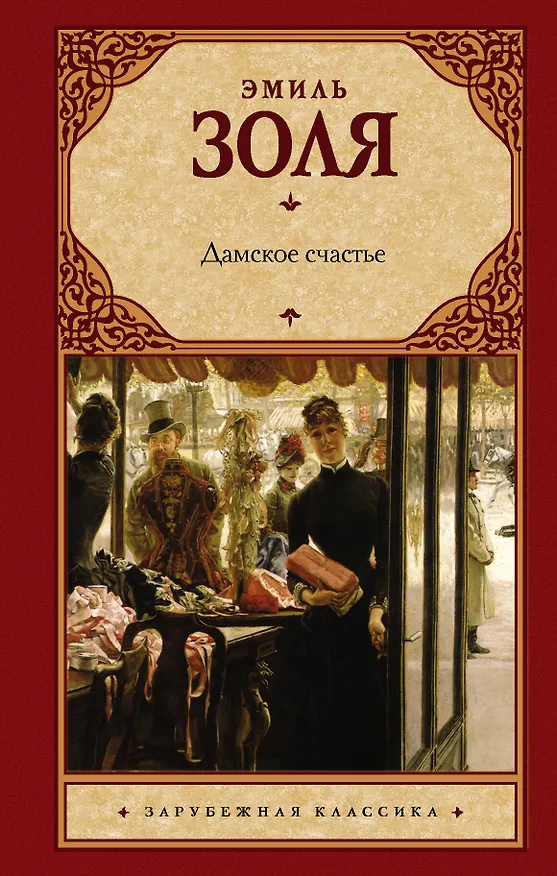 Книга Дамское счастье (Эмиль Золя) — 1