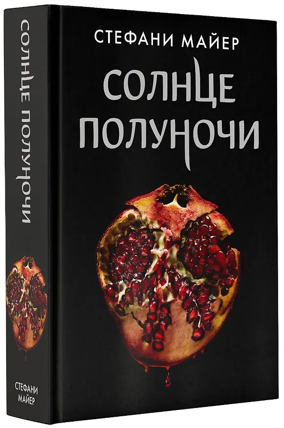 Книга Солнце полуночи (Стефани Майер) — 5