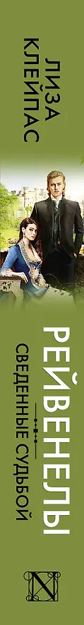 Книга Сведенные судьбой (Лиза Клейпас) — 3