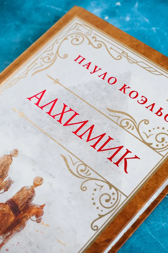 Книга Алхимик (премиум) (Пауло Коэльо) — 8