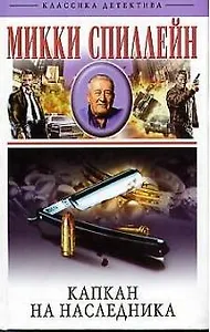 Капкан на наследника