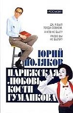 Книга Парижская любовь Кости Гуманкова (Юрий Поляков) — 1